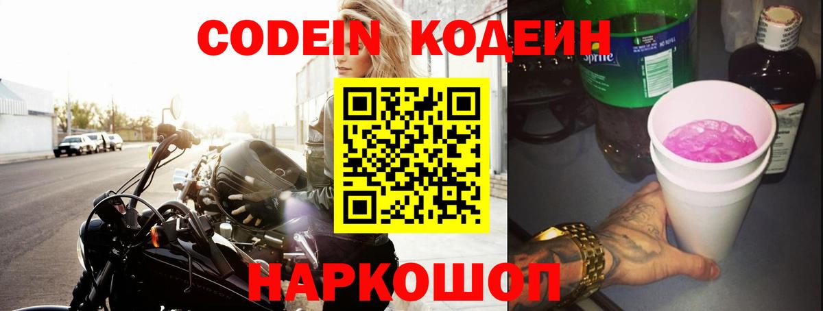Codein напиток Lean (лин) Дивногорск