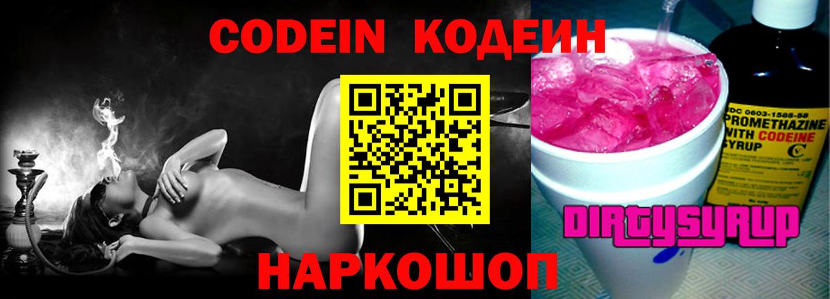 Кодеин Purple Drank  Вход с VPN  Кодеиновый сироп Lean Purple Drank  Дивногорск 
